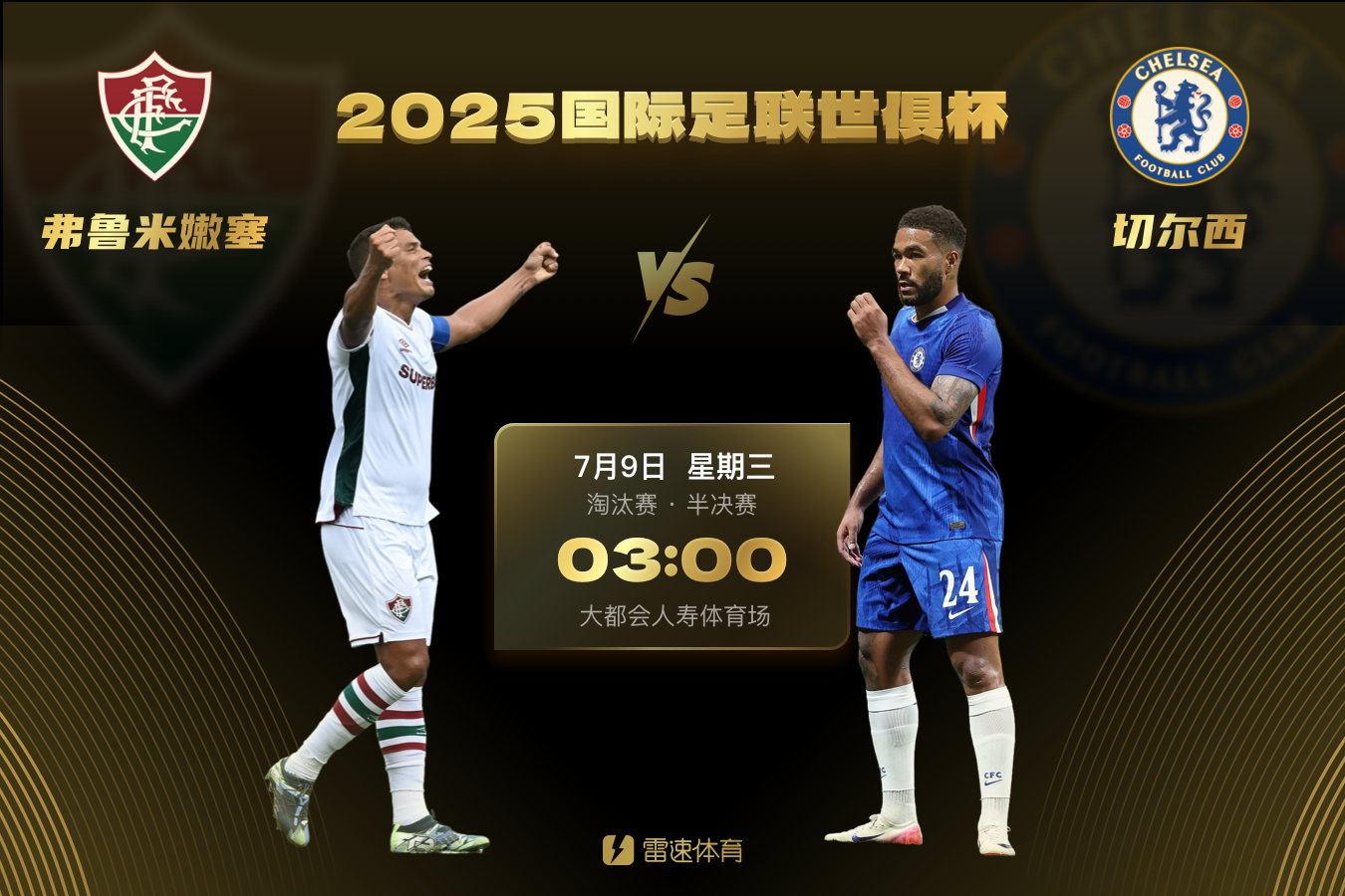 欧冠决赛下注-世俱杯半决赛首场对阵：切尔西vs弗鲁米嫩塞，7月9日3点打响